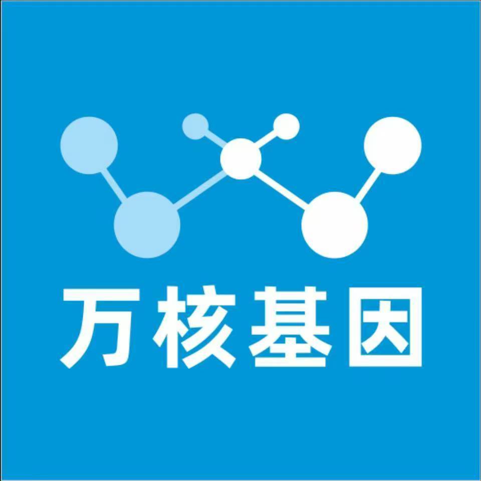 聊城东昌府万核健康基因管理咨询中心